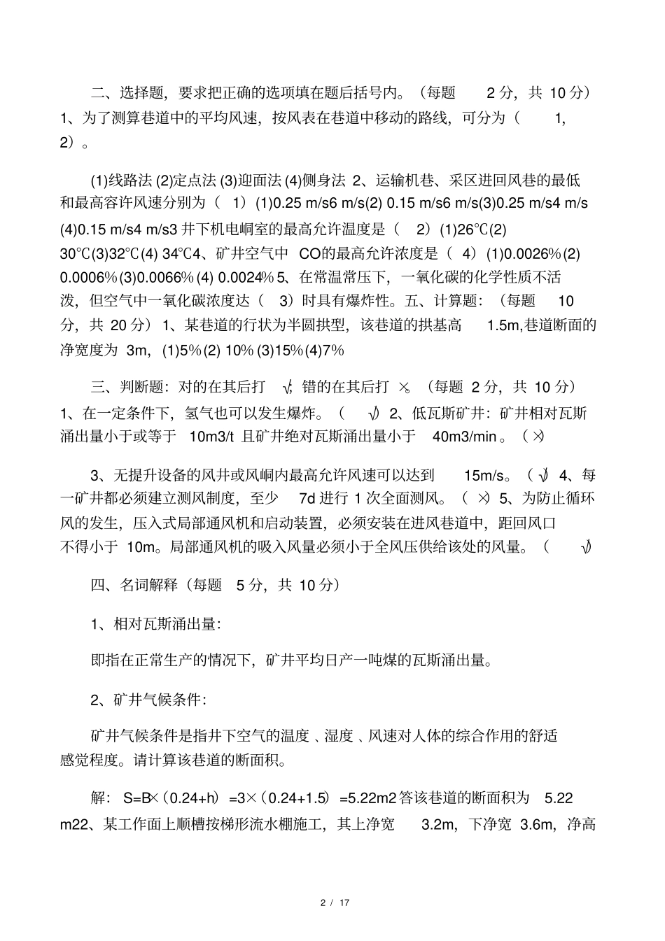 煤矿测风工考试题并答案_第2页