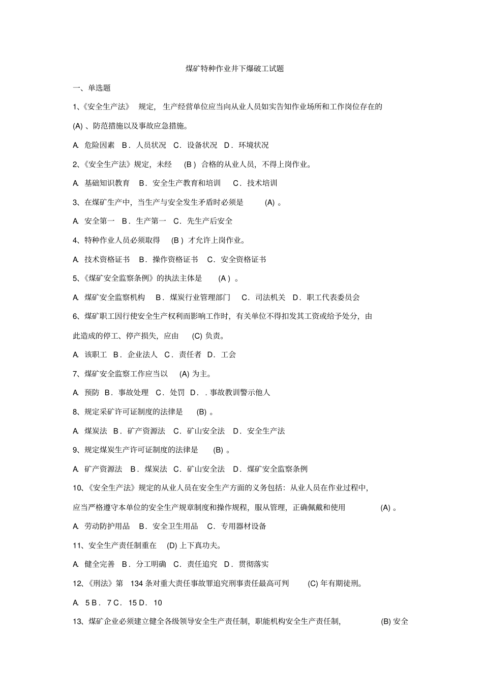 煤矿特种作业井下爆破工试题讲解_第1页