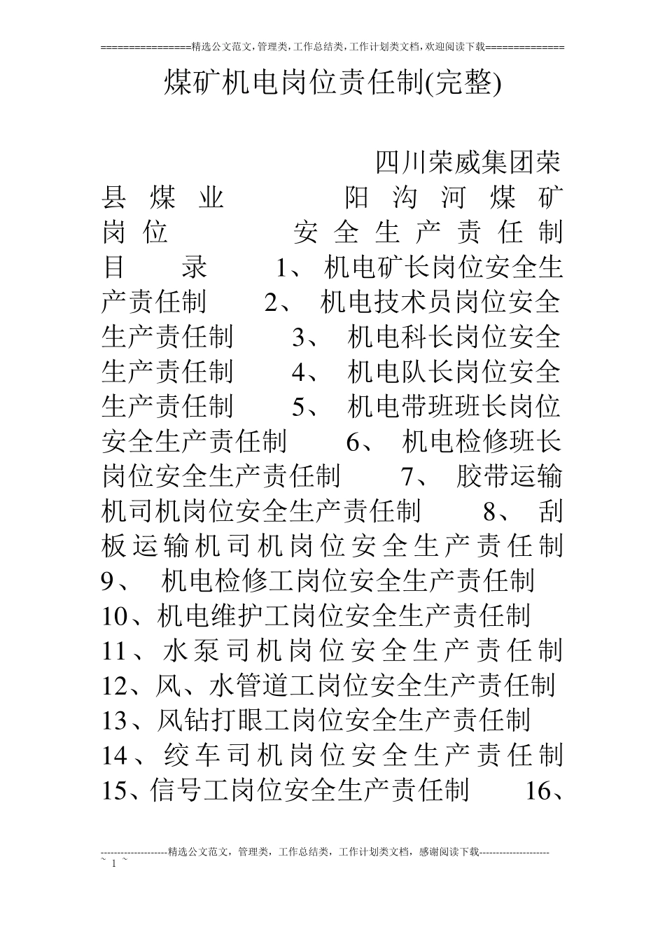 煤矿机电岗位责任制完整_第1页