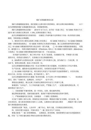 煤矿瓦斯超限事故反思