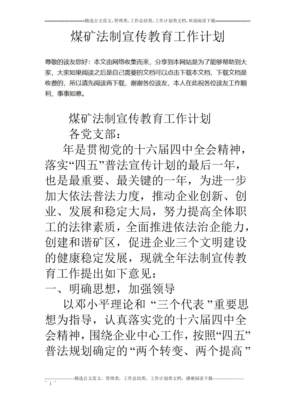 煤矿法制宣传教育工作计划_第1页