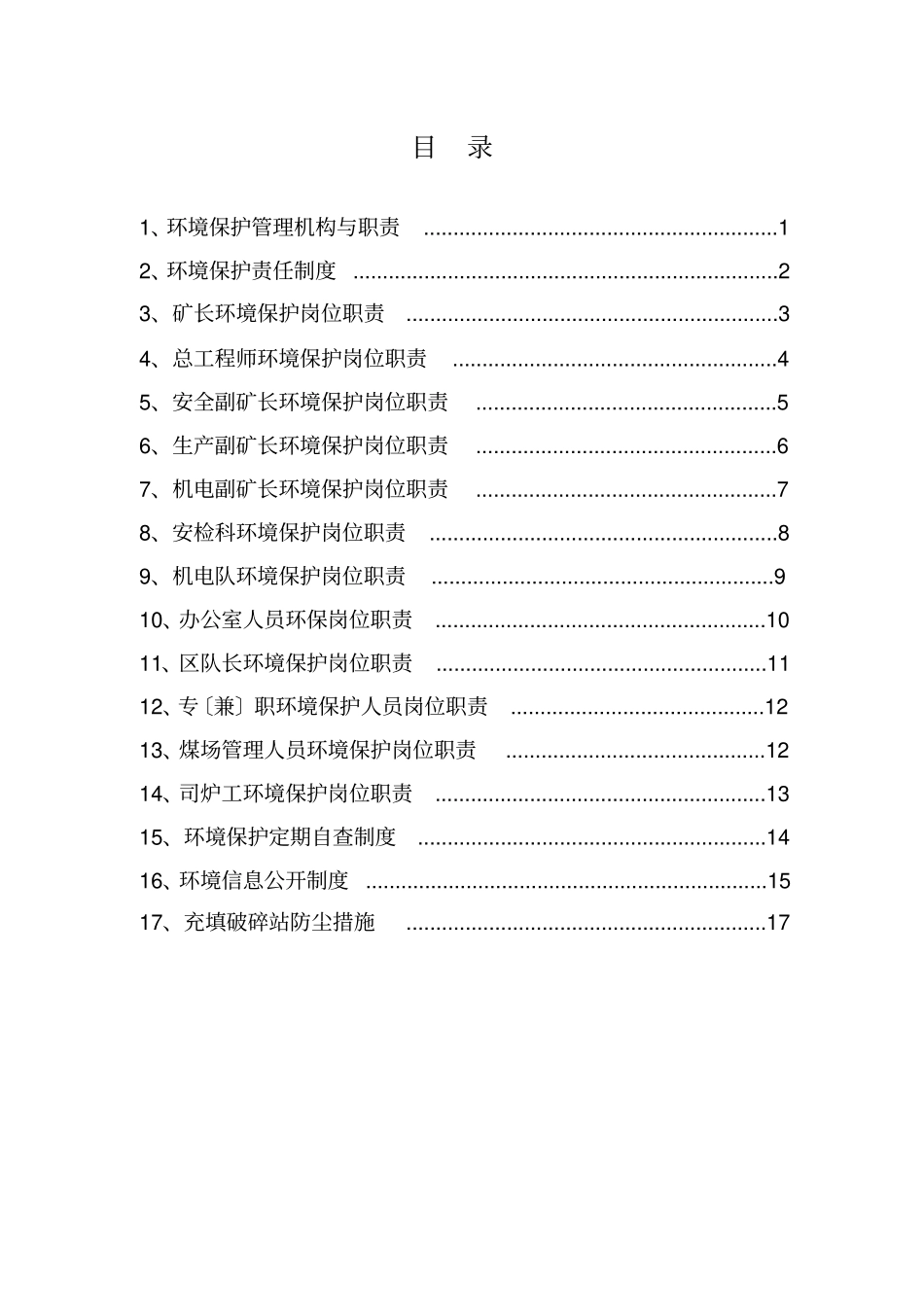 煤矿环境保护制度汇编_第2页