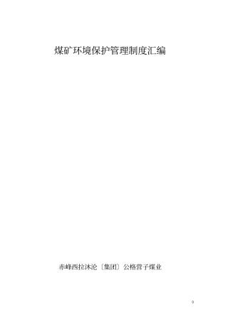 煤矿环境保护制度汇编
