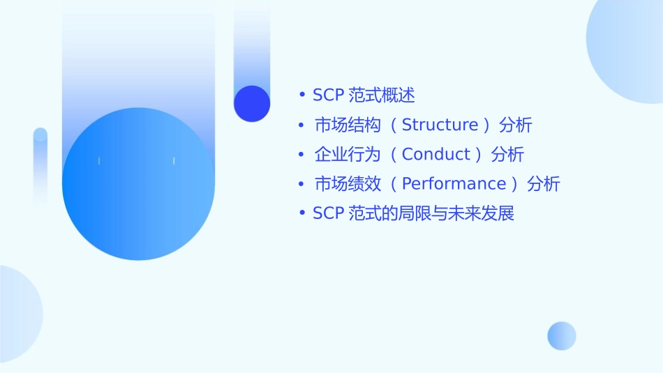 产业组织SCP分析范式课件1_第2页