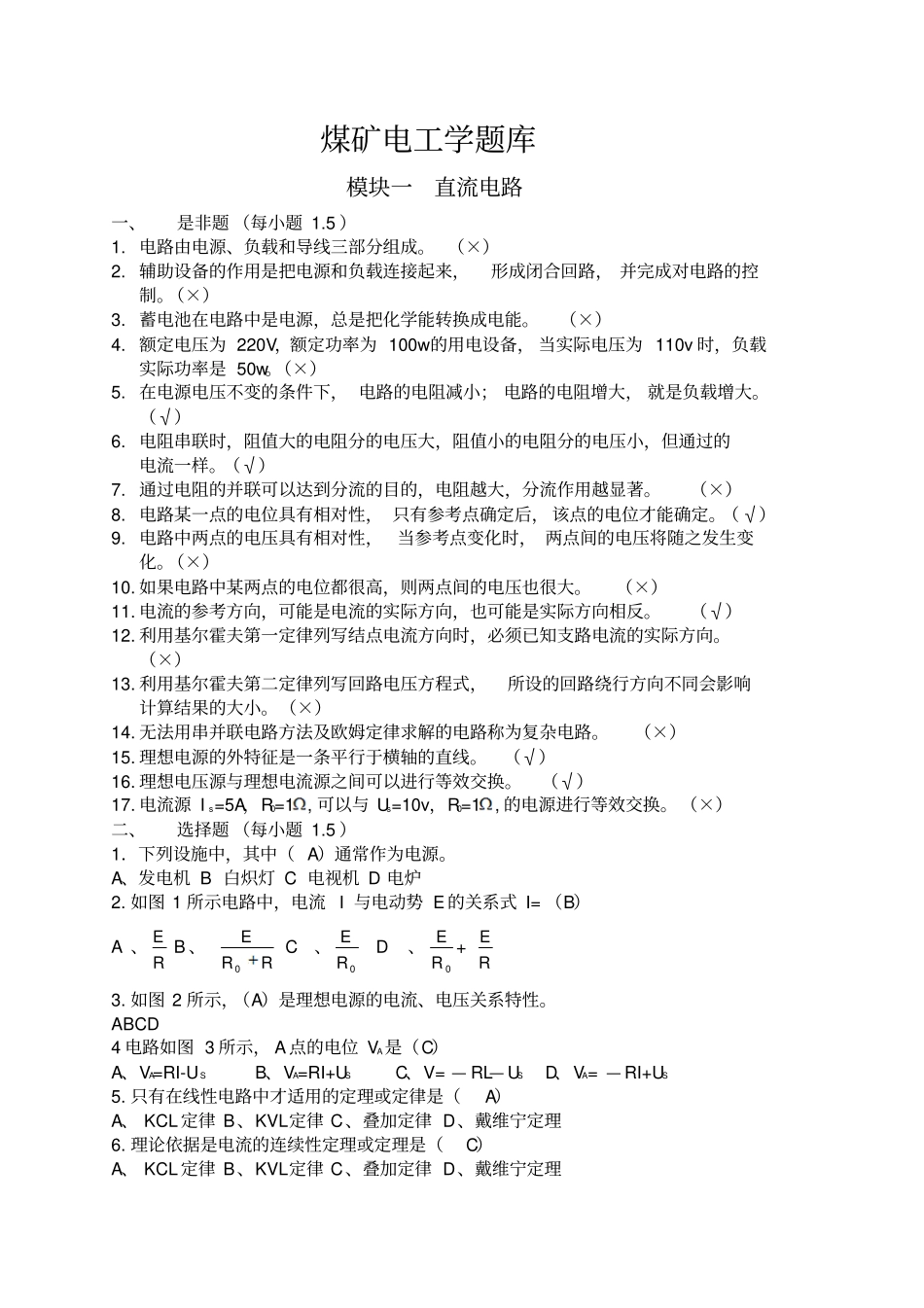 煤矿电工学题库答案资料_第1页