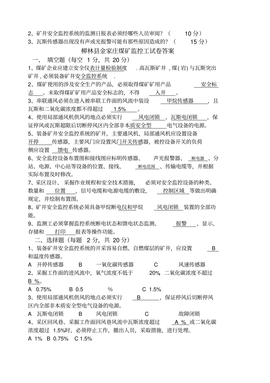 煤矿监测监控人员试题与答案_第3页