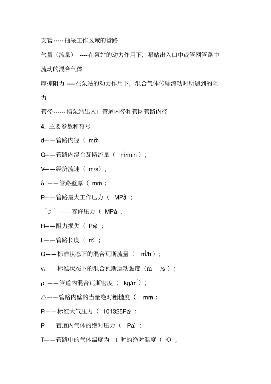 煤矿瓦斯抽采系统管网安全检测检验规范_第2页