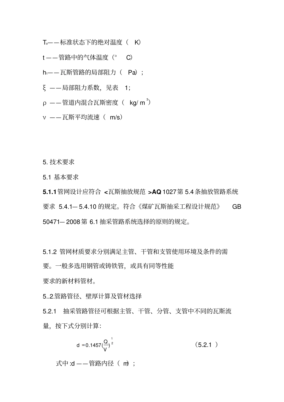 煤矿瓦斯抽采系统管网安全检测检验规范_第3页