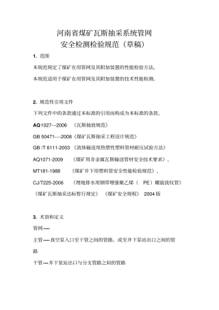 煤矿瓦斯抽采系统管网安全检测检验规范