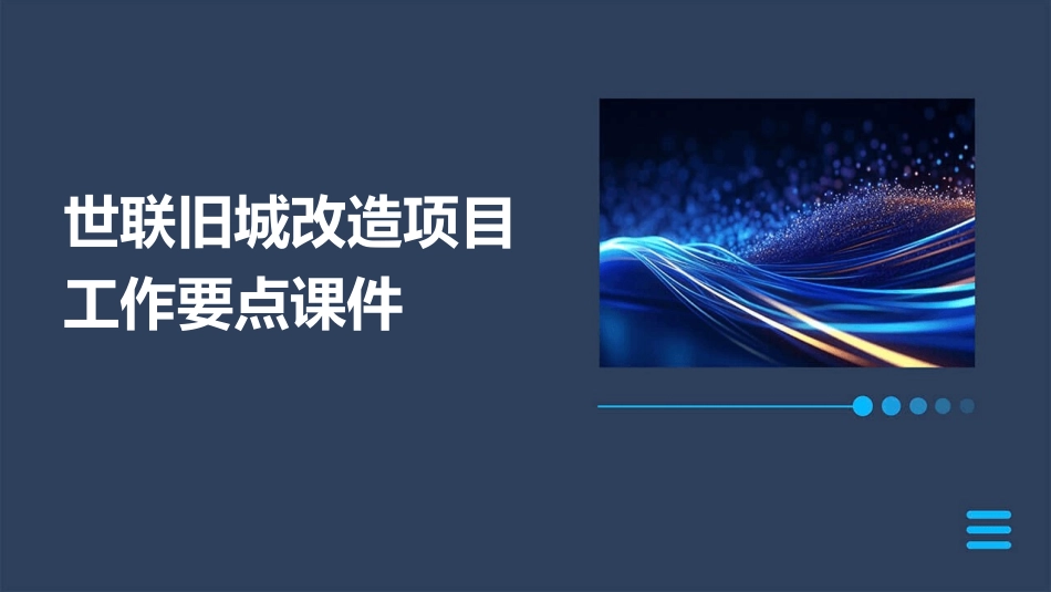 世联旧城改造项目工作要点课件_第1页