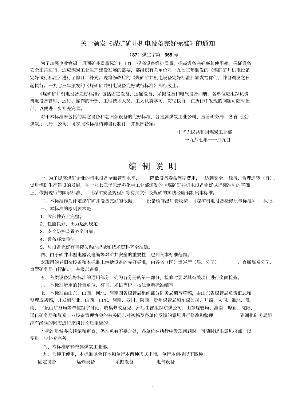 煤矿矿井机电设备完好标准资料_第1页