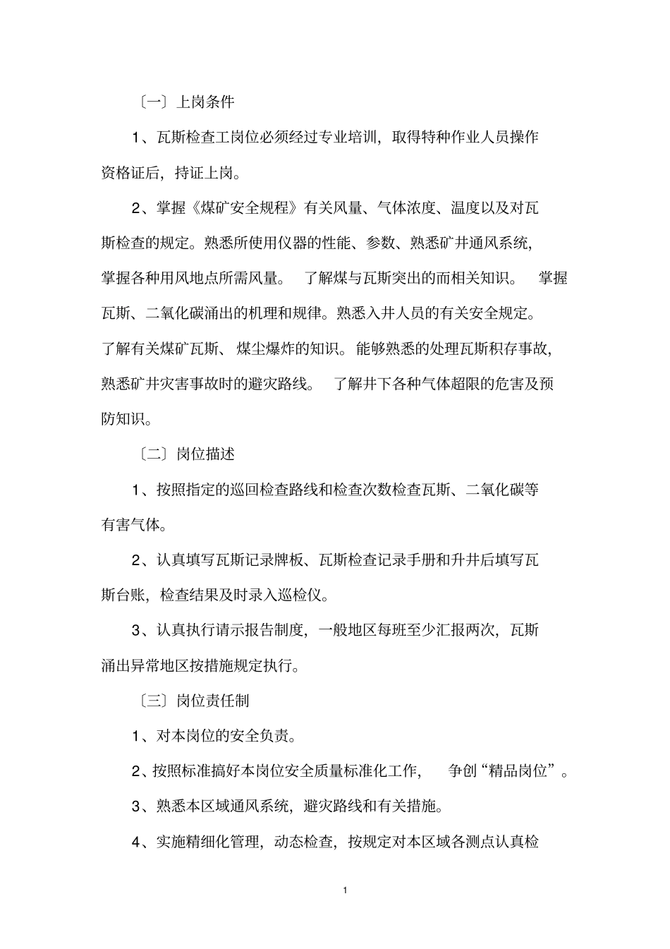 煤矿瓦斯检查工岗位作业书同名8070_第3页