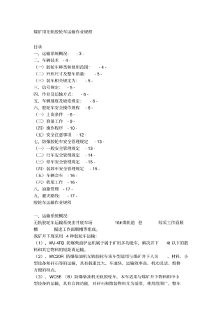 煤矿用无轨胶轮车运输作业规程资料