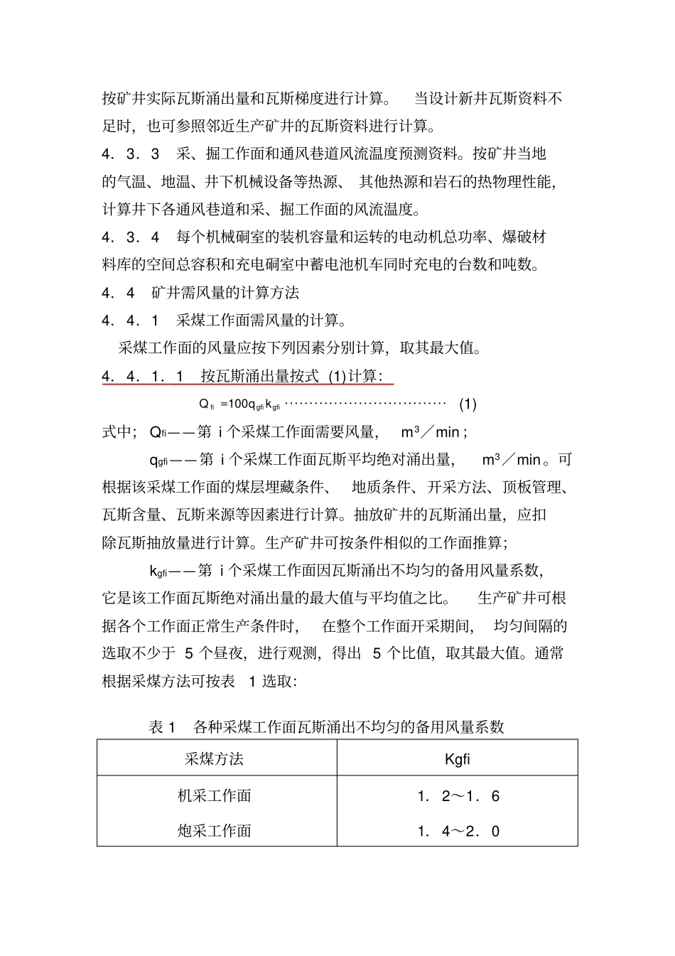 煤矿矿井风量计算方法_第3页