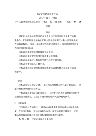 煤矿矿井风量计算方法