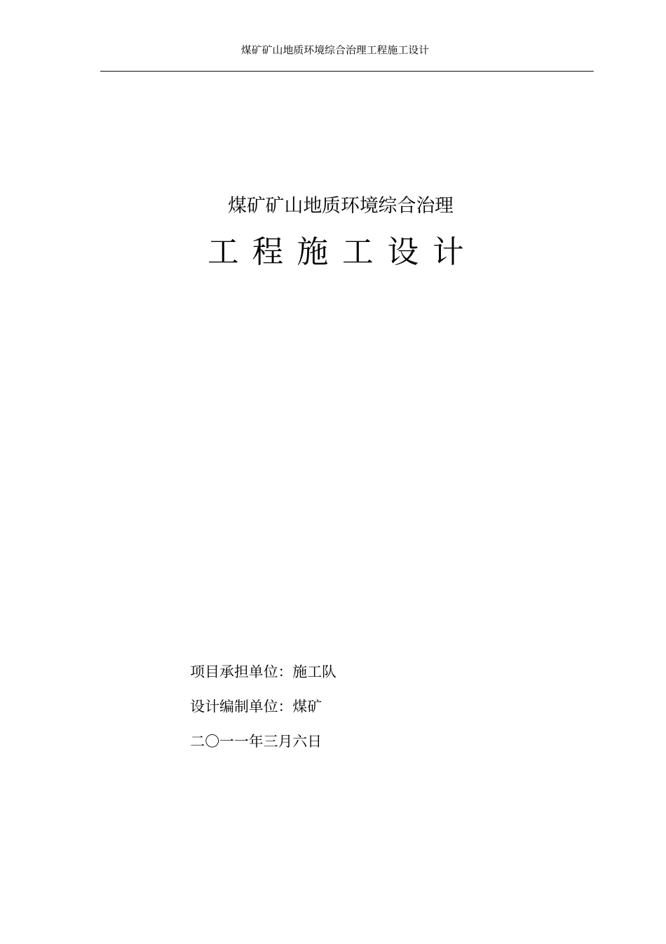 煤矿矿山地质环境综合治理设计_第1页