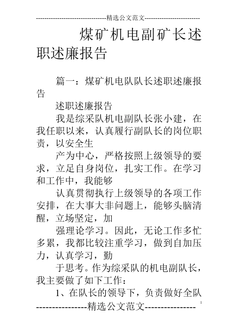 煤矿机电副矿长述职述廉报告_第1页