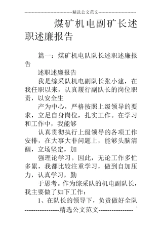 煤矿机电副矿长述职述廉报告