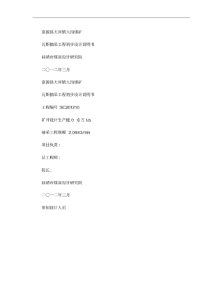 煤矿瓦斯抽采设计概要