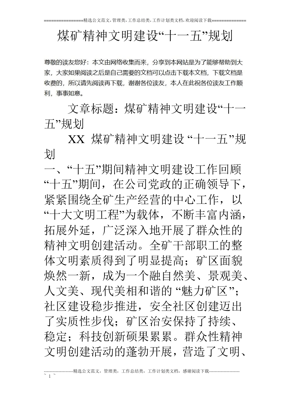 煤矿精神文明建设十一五规划_第1页