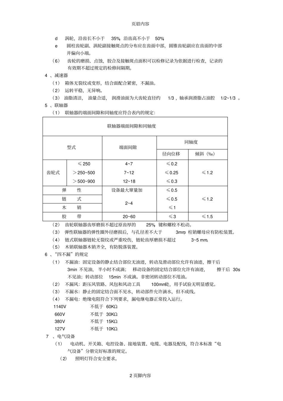 煤矿矿井机电设备完好标准采掘设备_第2页