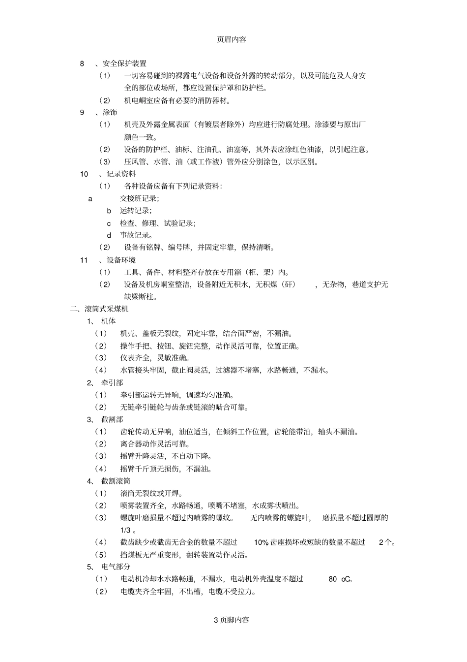 煤矿矿井机电设备完好标准采掘设备_第3页