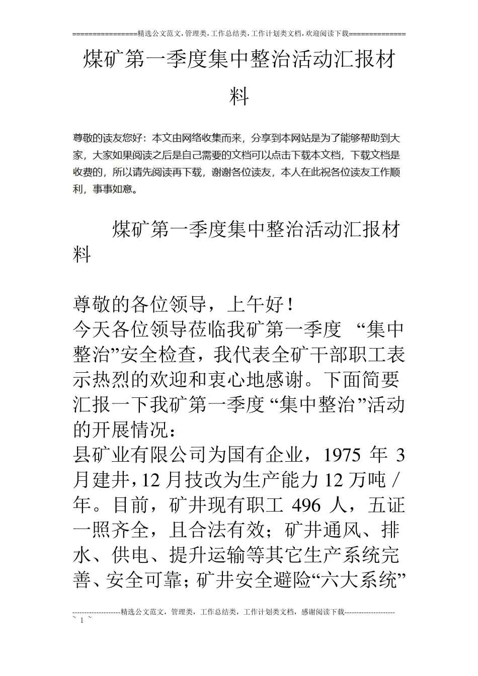 煤矿第一季度集中整治活动汇报材料_第1页