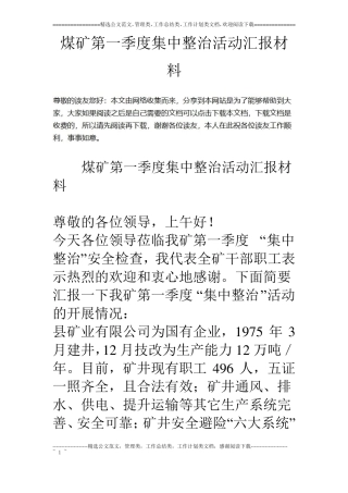 煤矿第一季度集中整治活动汇报材料