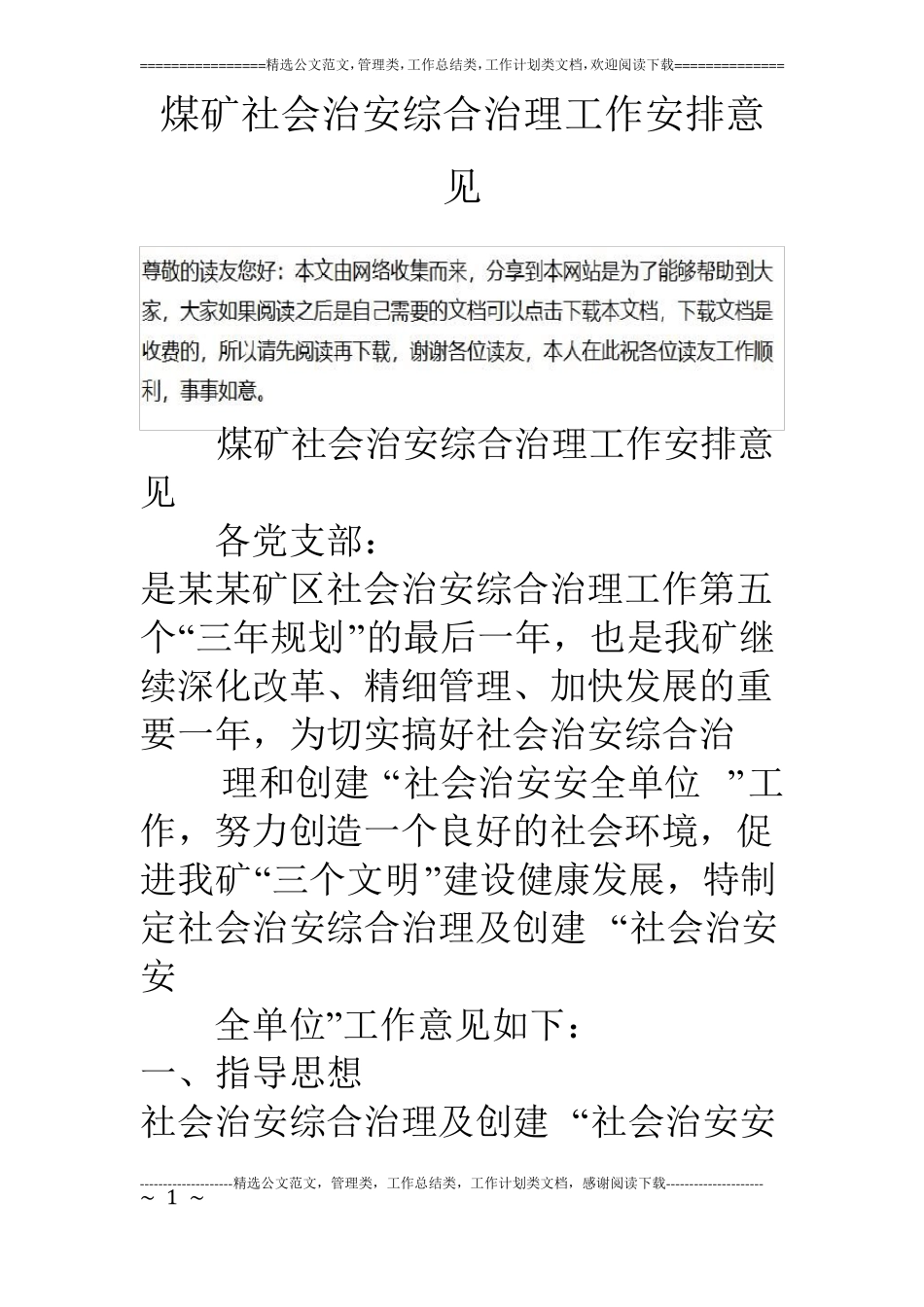 煤矿社会治安综合治理工作安排意见_第1页