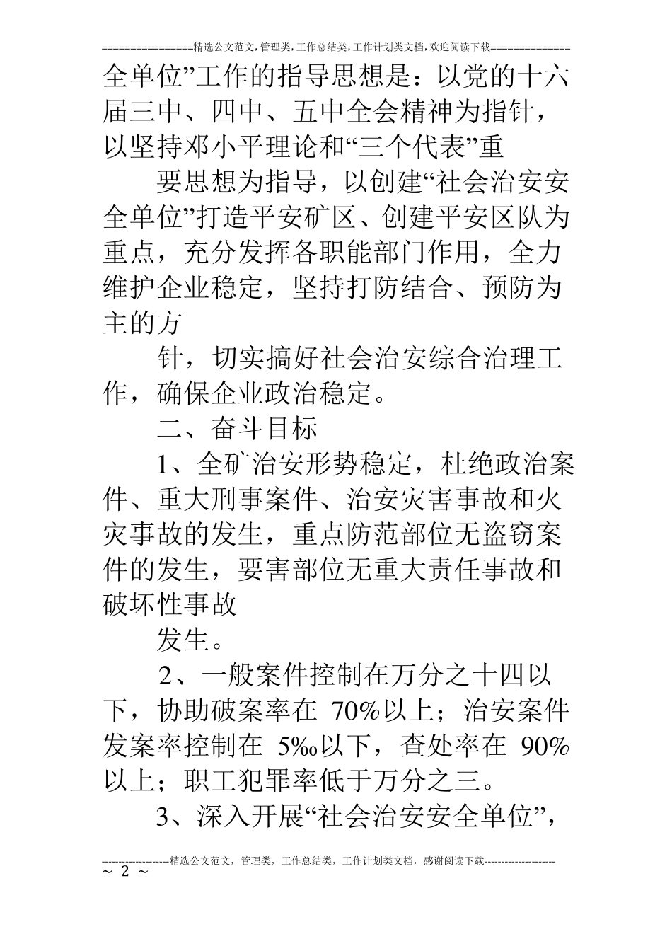 煤矿社会治安综合治理工作安排意见_第2页