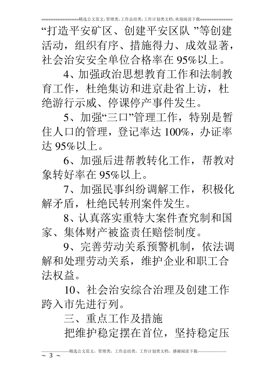 煤矿社会治安综合治理工作安排意见_第3页