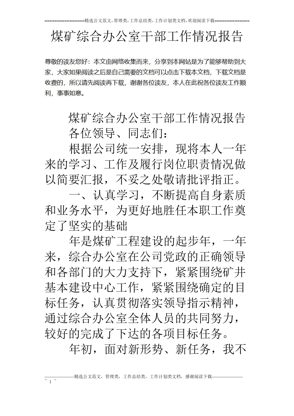 煤矿综合办公室干部工作情况报告_第1页