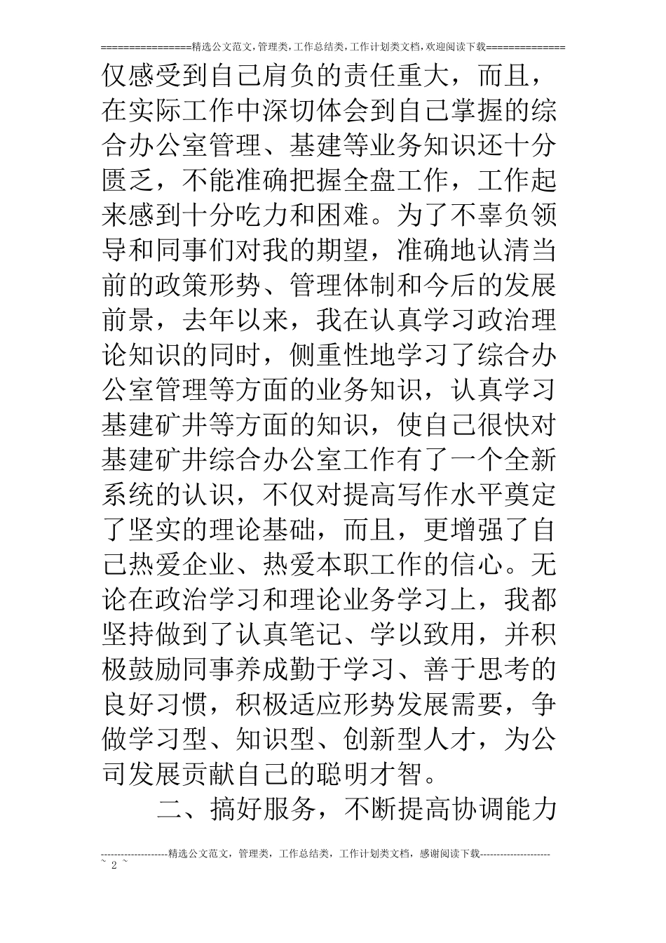 煤矿综合办公室干部工作情况报告_第2页