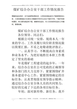 煤矿综合办公室干部工作情况报告