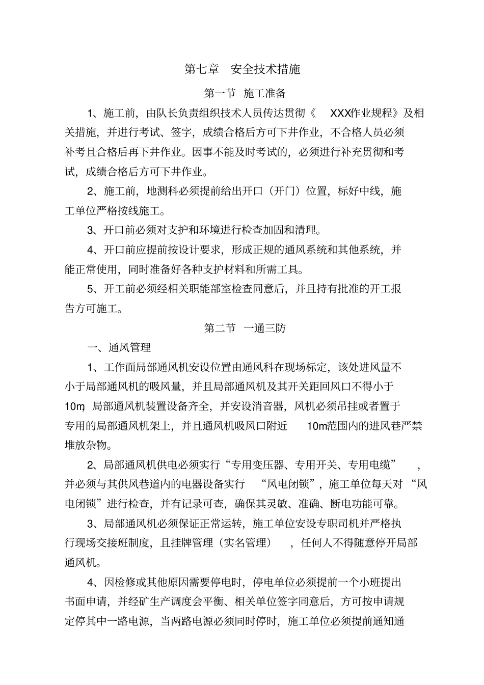 煤矿矿岩巷掘进作业规程通用部分剖析_第1页