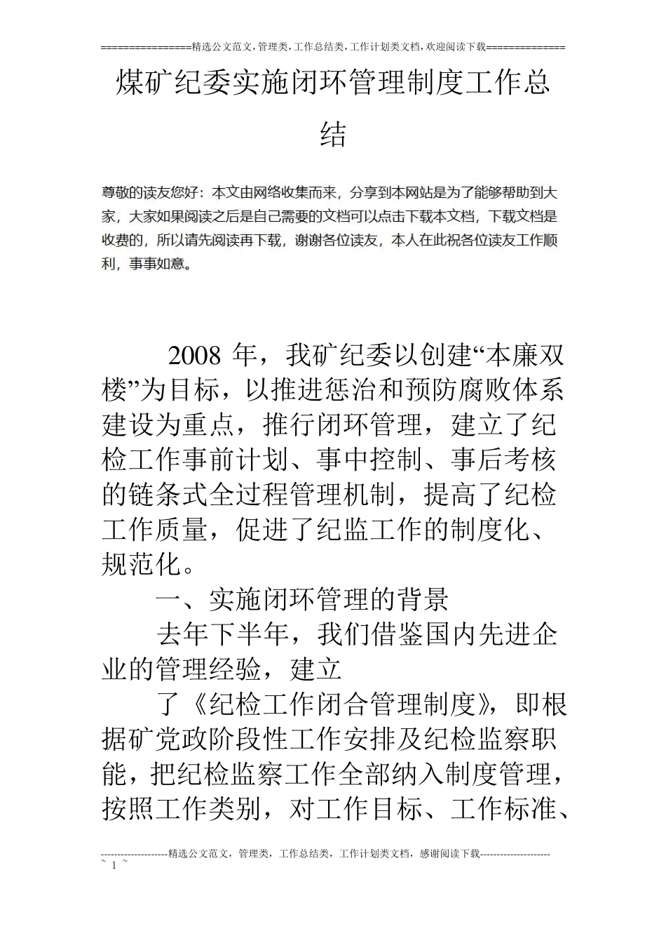 煤矿纪委实施闭环管理制度工作总结_第1页