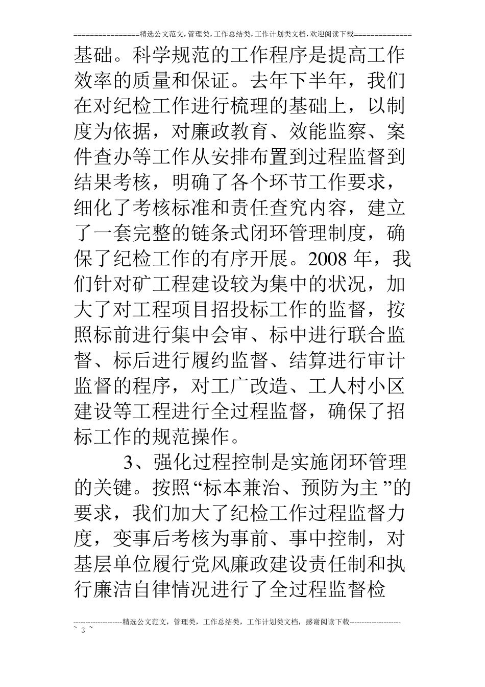 煤矿纪委实施闭环管理制度工作总结_第3页