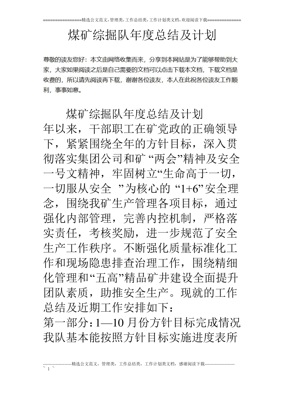煤矿综掘队年总结及计划_第1页