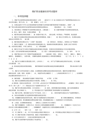 煤矿职业健康培训考试题库
