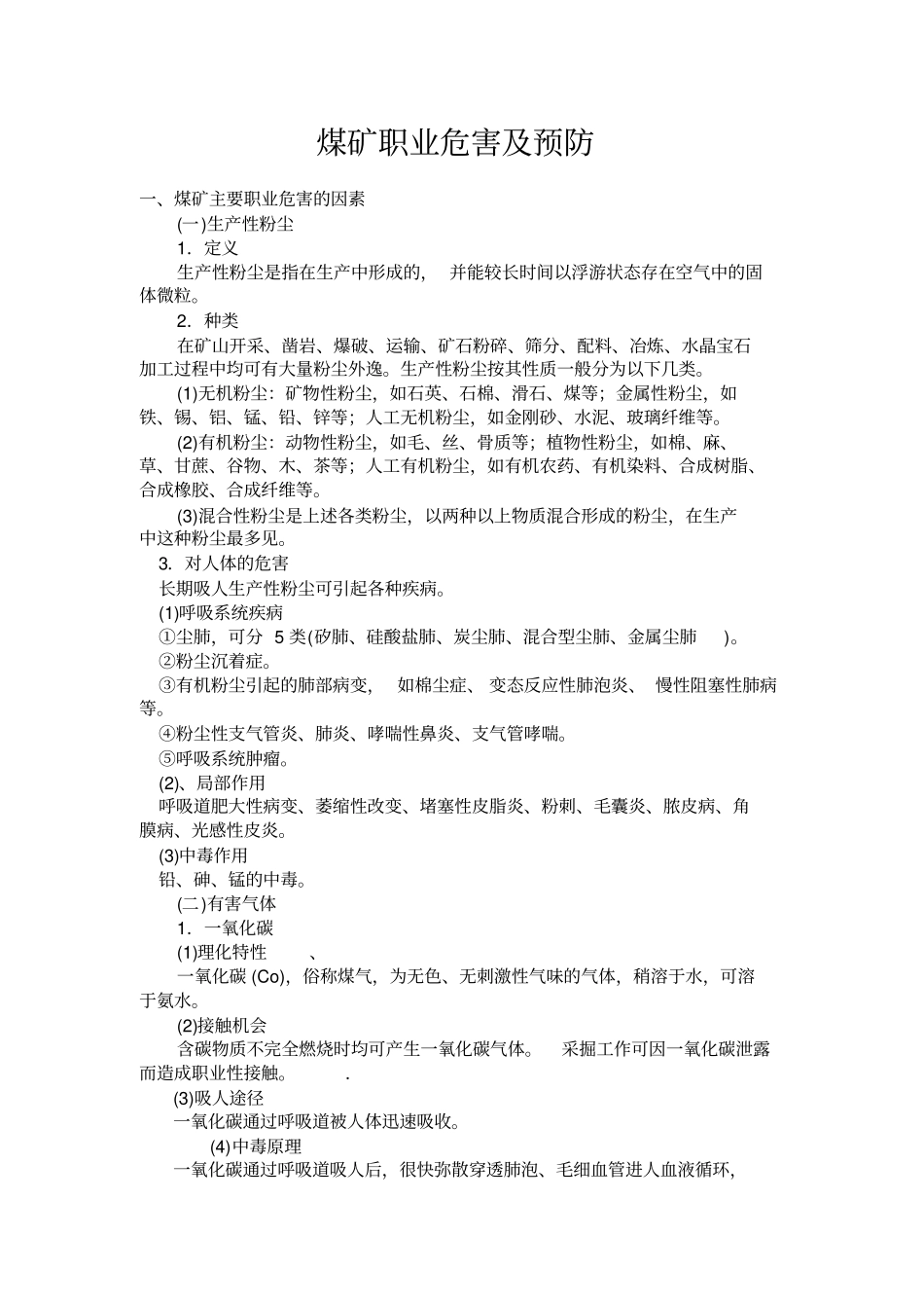 煤矿职业危害及预防教材_第1页