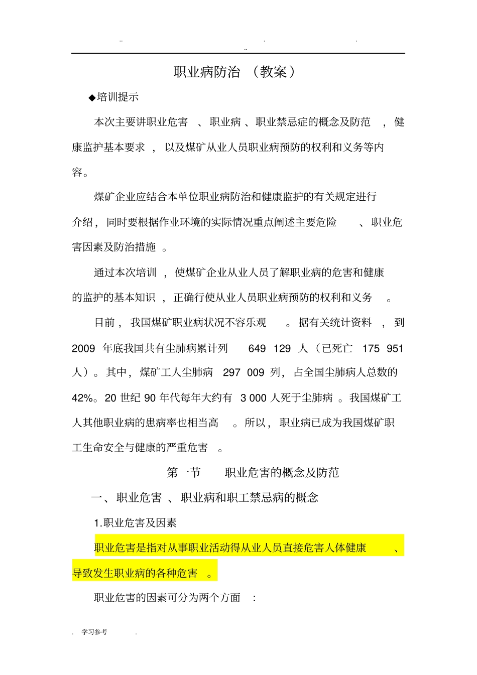 煤矿职业病防治教学案_第1页