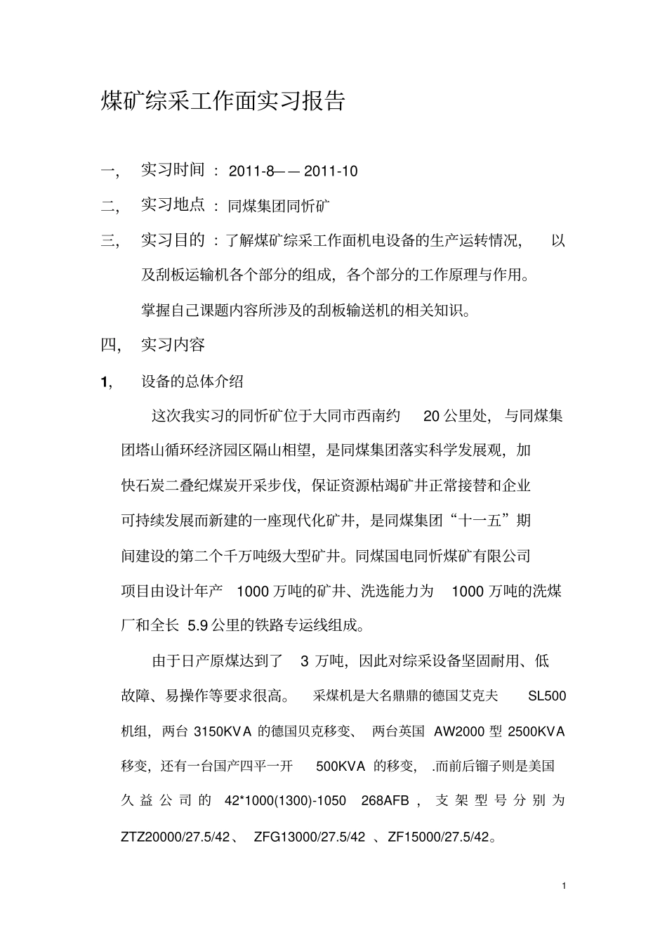 煤矿综采工作面实习报告_第1页