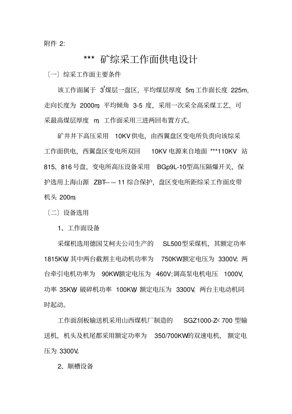 煤矿综采工作面供电设计_第1页