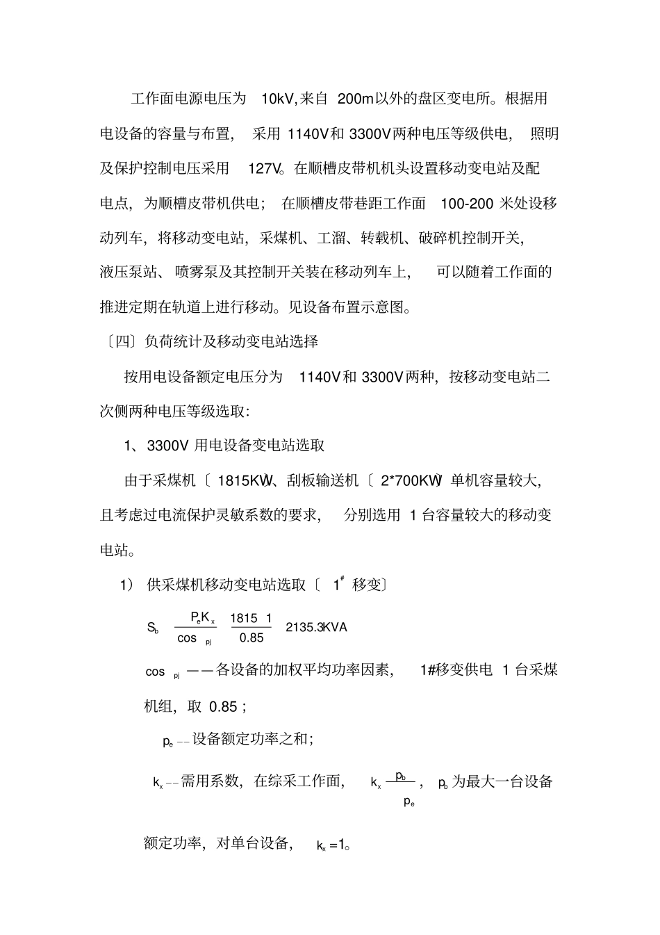 煤矿综采工作面供电设计_第3页