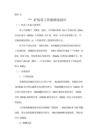 煤矿综采工作面供电设计