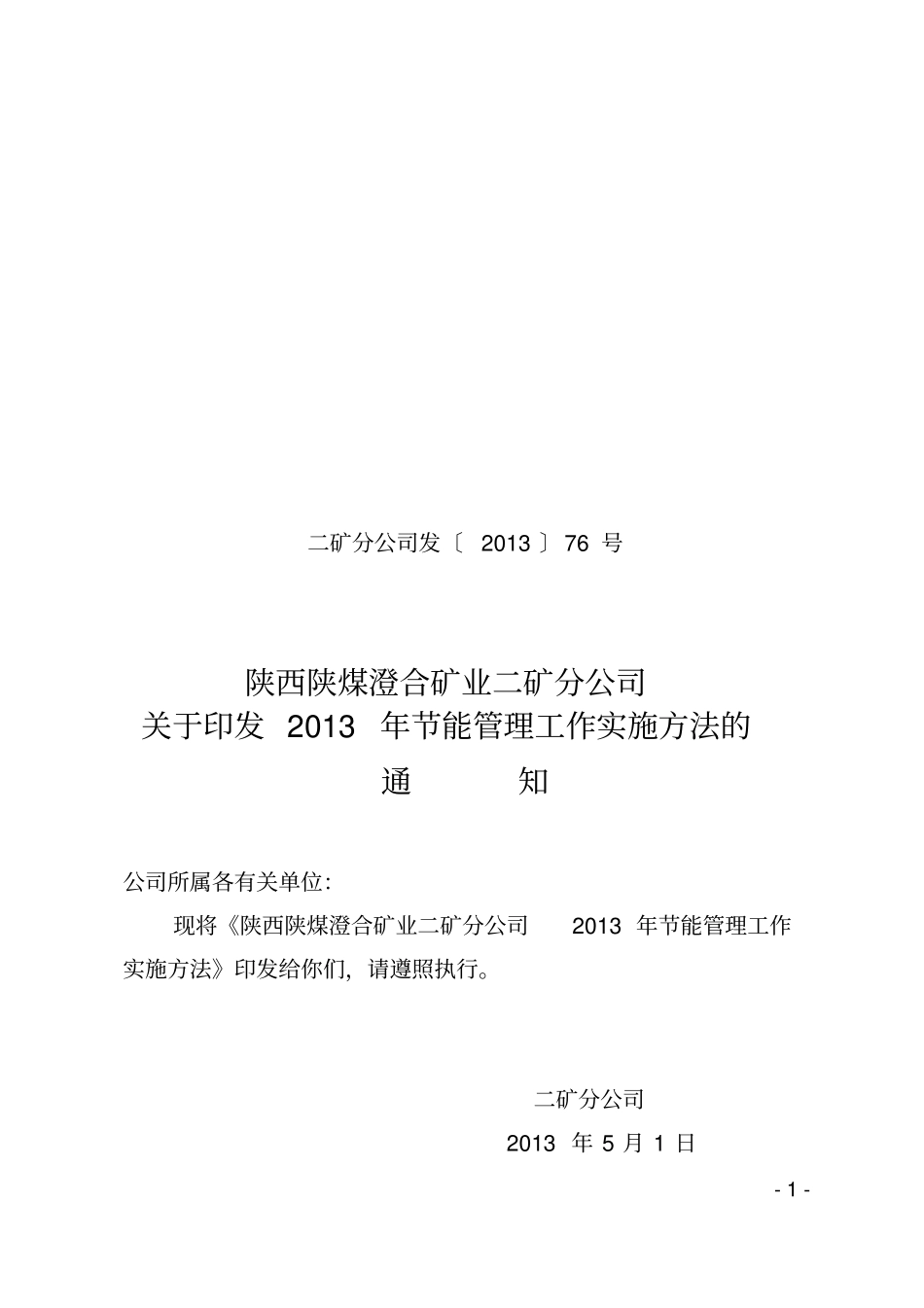 煤矿节能管理制度_第1页