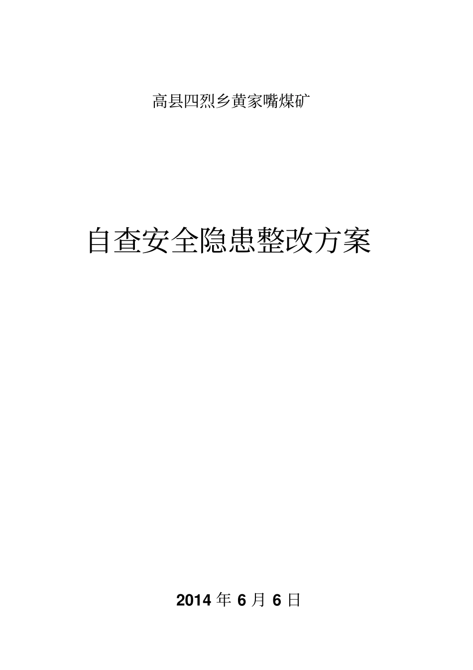 煤矿自查安全隐患整改方案_第1页