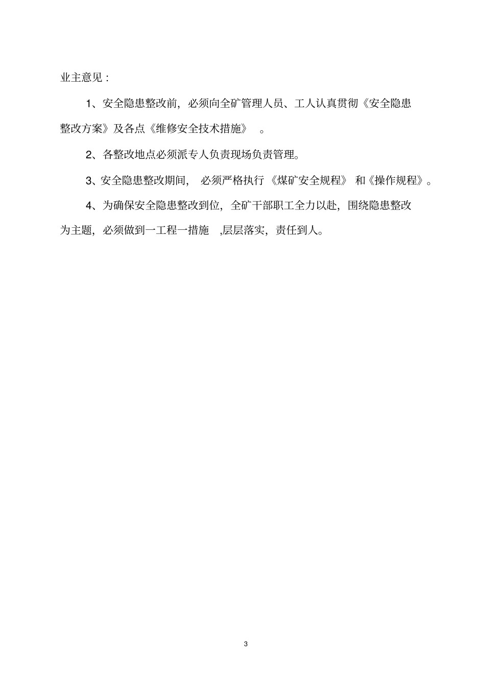煤矿自查安全隐患整改方案_第3页
