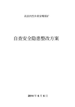 煤矿自查安全隐患整改方案