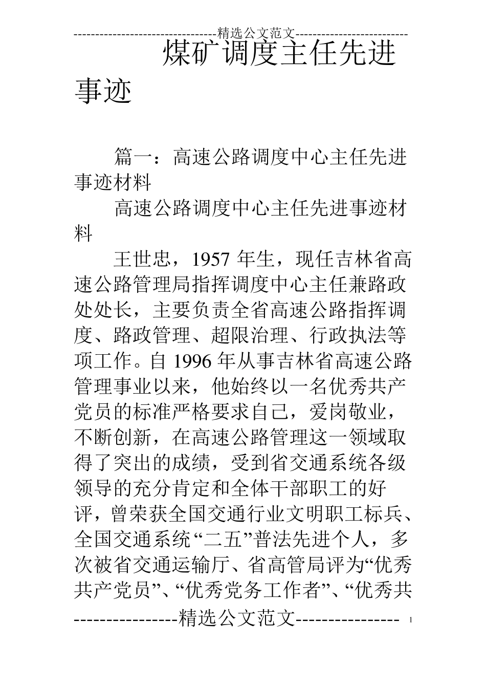 煤矿调度主任先进事迹_第1页